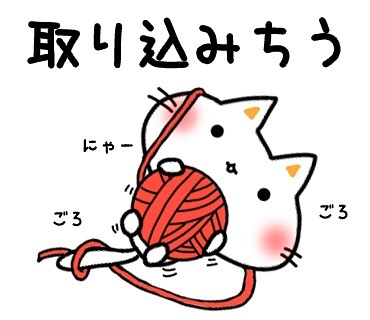 取り込み中 イラスト しにゃんこ 猫 しにゃんこ日和